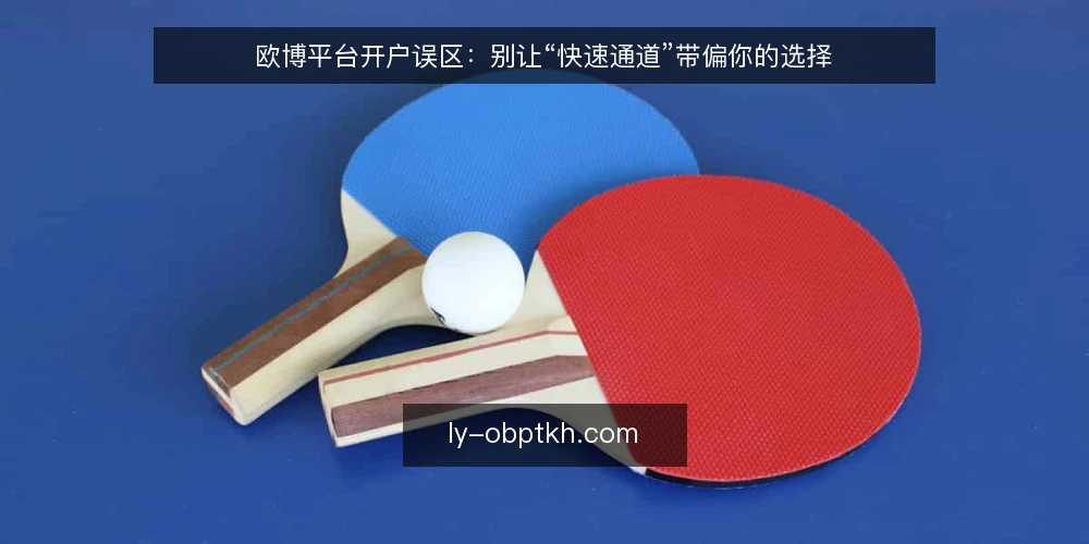 欧博平台开户误区：别让“快速通道”带偏你的选择 — 误区一：开户越快越好，忽略平台稳定性 配图