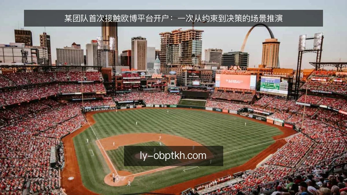 某团队首次接触欧博平台开户：一次从约束到决策的场景推演