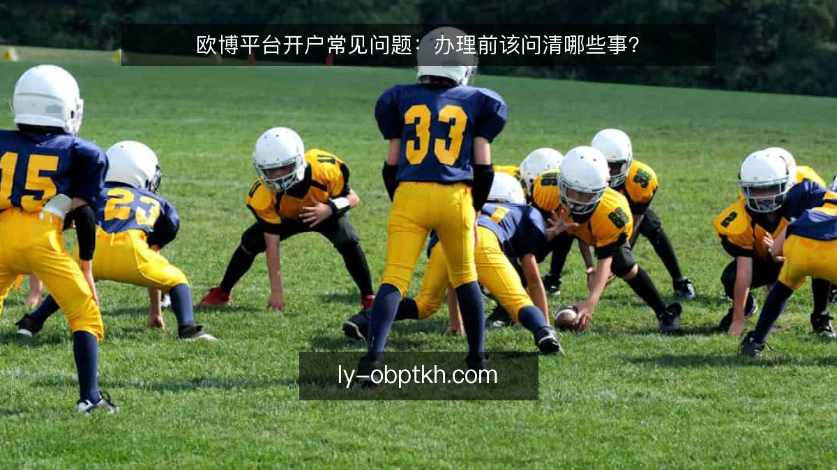 欧博平台开户常见问题:办理前该问清哪些事?