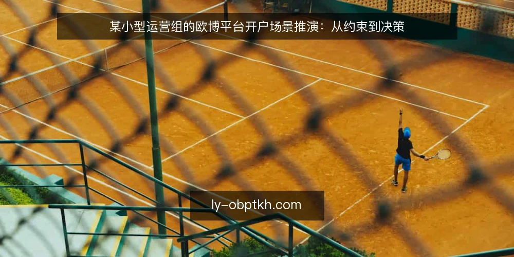 某小型运营组的欧博平台开户场景推演：从约束到决策 — 场景起点：一个运营组的开户需求浮现 配图