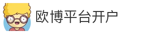 欧博平台开户