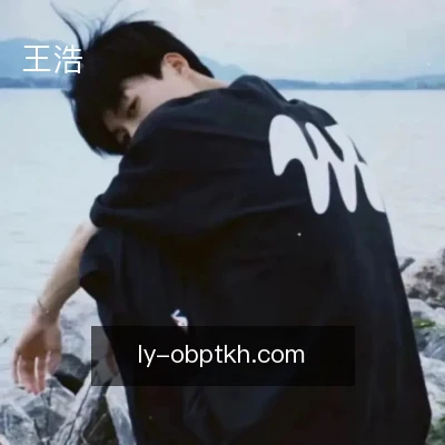王浩